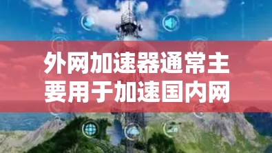 外网加速器通常主要用于加速国内网页的访问,而贴吧作为社交平台,内容主要是讨论和交流,本身不涉及抓取国外服务器的内容。因此,外网加速器对贴吧可能没有特别的攻击性,通常不会对贴吧的下载或内容产生直接影响 外网加速器通常主要用于加速国内网页的访问,而贴吧作为社交平台,内容主要是讨论和交流,本身不涉及抓取国外服务器的内容。因此,外网加速器对贴吧可能没有特别的攻击性,通常不会对贴吧的下载或内容产生直接影响