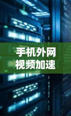 手机外网视频加速器可以帮助你提升视频质量,但选择合适的工具需要根据你的具体需求来决定。以下是一些推荐的工具,供你参考 手机外网视频加速器可以帮助你提升视频质量,但选择合适的工具需要根据你的具体需求来决定。以下是一些推荐的工具,供你参考