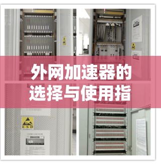 外网加速器的选择与使用指南 外网加速器的选择与使用指南