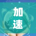 加速器飞机外网是一种专门用于加速飞机网络连接的工具,通常用于解决多个飞机之间不连接或数据传输问题。以下是关于该工具的详细信息 加速器飞机外网是一种专门用于加速飞机网络连接的工具,通常用于解决多个飞机之间不连接或数据传输问题。以下是关于该工具的详细信息