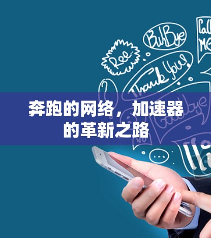 奔跑的网络,加速器的革新之路 奔跑的网络,加速器的革新之路