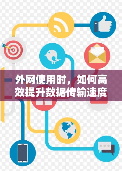 外网使用时，如何高效提升数据传输速度？