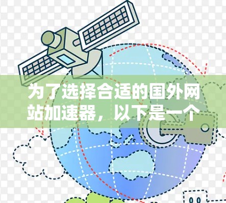 为了选择合适的国外网站加速器，以下是一个结构化的指南